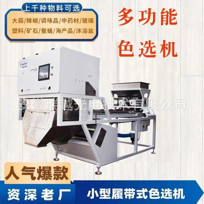 色选机一机多用辣椒大蒜调味品中药材塑料玻璃蚕蛹矿石海产品