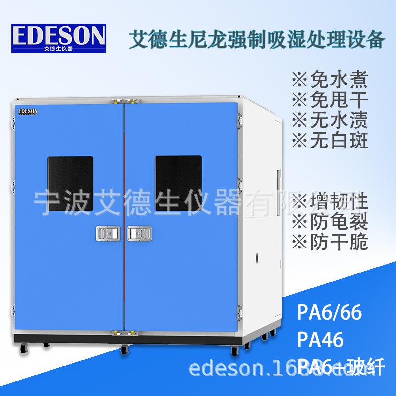 8立方尼龙调湿处理箱解决PA6的发脆龟裂现象增加含水量