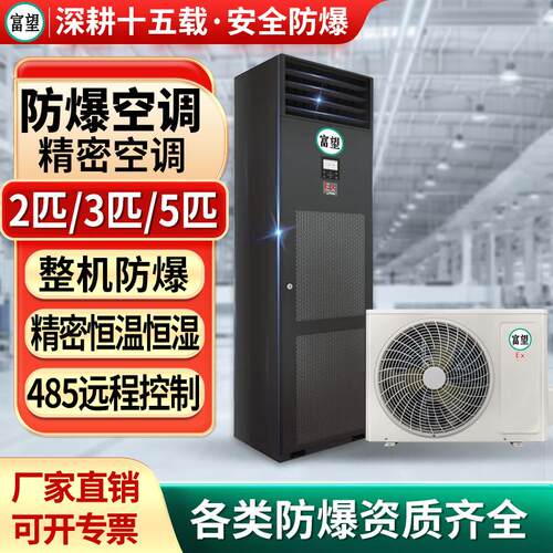 富望防爆精密空调柜机数据室机房恒温恒湿控温加湿防爆精密空调定