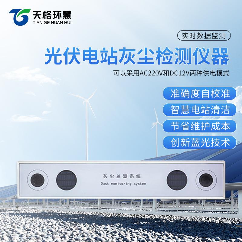 光伏积尘监测仪电站太阳能板灰尘积灰检测系统提升发电量降低耗损