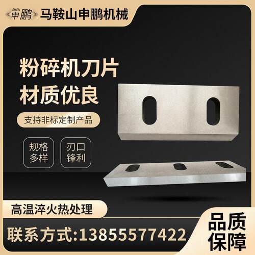 申鹏粉碎机刀片塑料粉碎机刀片破碎机刀片碎料机刀片非标