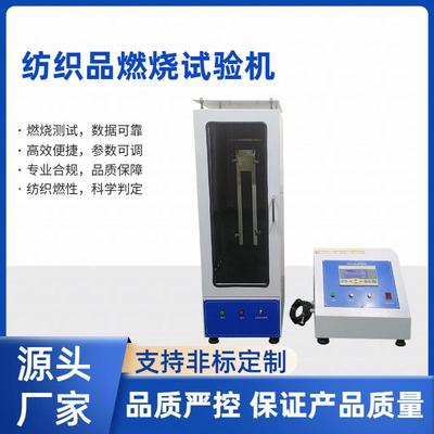 纺织品燃烧试验机精准测续燃阴燃火焰可调自动计时适配多场景