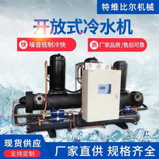 冷水机开放式 低温制冷工业冷水机非标苏州冷却剂开放式 冷水机组