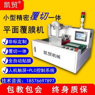 自动覆膜机切割一体机单面双面可贴保护膜全电动覆切膜定