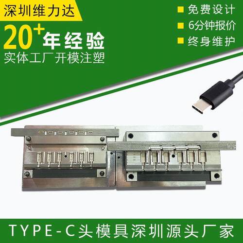 type-c头模具加工线头线束USB数据线充电线连接线插头模具制作