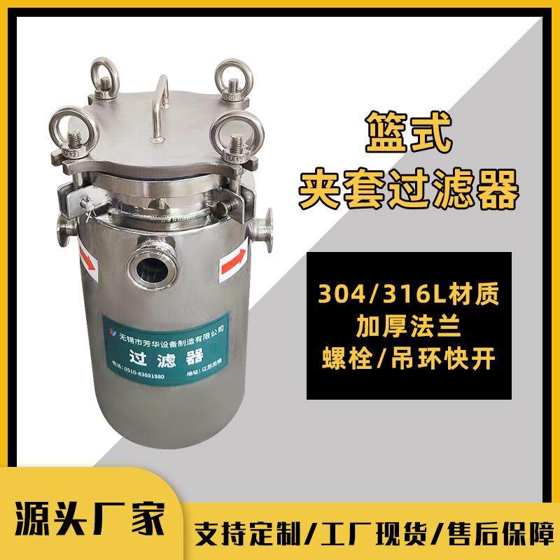 厂家篮式夹套过滤器石蜡化工过滤设备液体过滤器保温过滤器,机械设备,过滤设备,淘宝优惠券,粉丝福利购,淘宝优惠卷