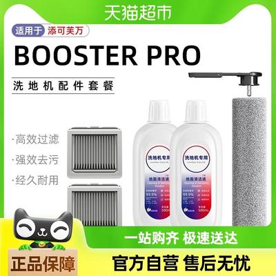 适用于添可洗地机配件芙万boosterpro滚刷过滤网耗材地面清洁液