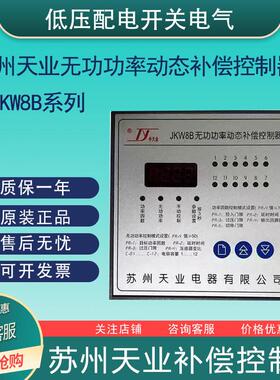 苏州天业JKW11-12/16/18/24无功功率补偿控制器JKW8B/光伏四象限