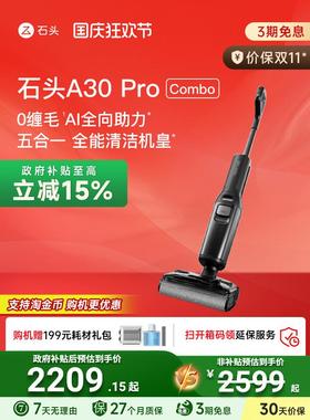【全国国补15%】石头0缠躺平洗地机A30ProCombo五合一吸拖一体机
