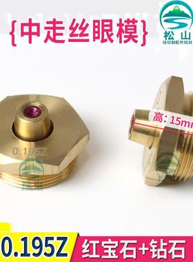 线切割瑞均中走丝眼模0.195红宝石钻石眼模中走丝金刚石水嘴0.192