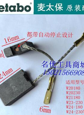 麦太保角磨机碳刷180mm专用W24-230,W20180,W20230,21180大砂轮机