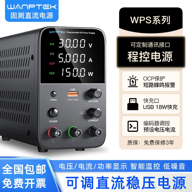 固测WPS605B手机笔记本维修测试老化30V60V5A10A可调直流稳压电源