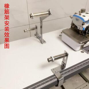 工业缝纫机拷克机拉腰橡筋啤呤架平车锁边机上领口裤腰松紧带架子