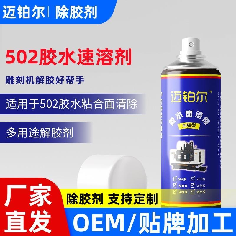 502胶水速溶剂胶水溶解剂雕刻机帮手解胶水去胶除胶剂现货定制