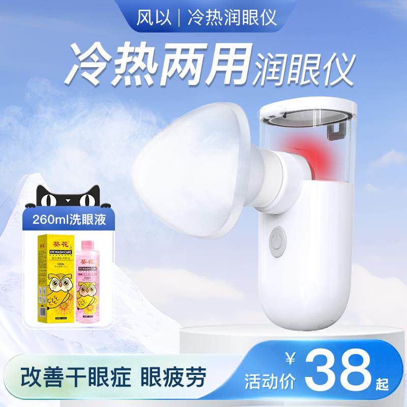 冷热敷润眼仪舒缓眼睛疲劳眼部干眼症蒸眼雾化仪蒸汽护眼仪熏眼器