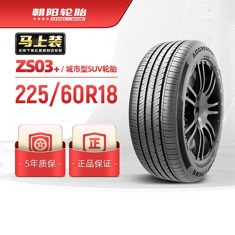 朝阳轮胎225/60R18乘用车汽车城市型SUV车胎ZS03+破水抓地 安装