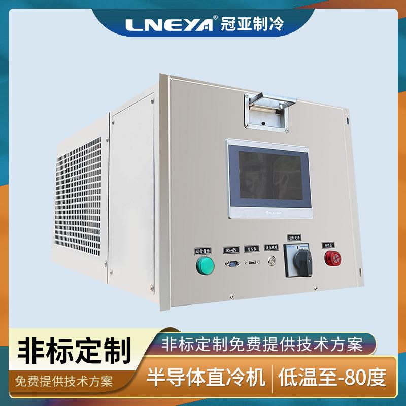 无锡冠亚直供半导体单晶炉冷却系统低温刻蚀制冷机组深冷冷冻机