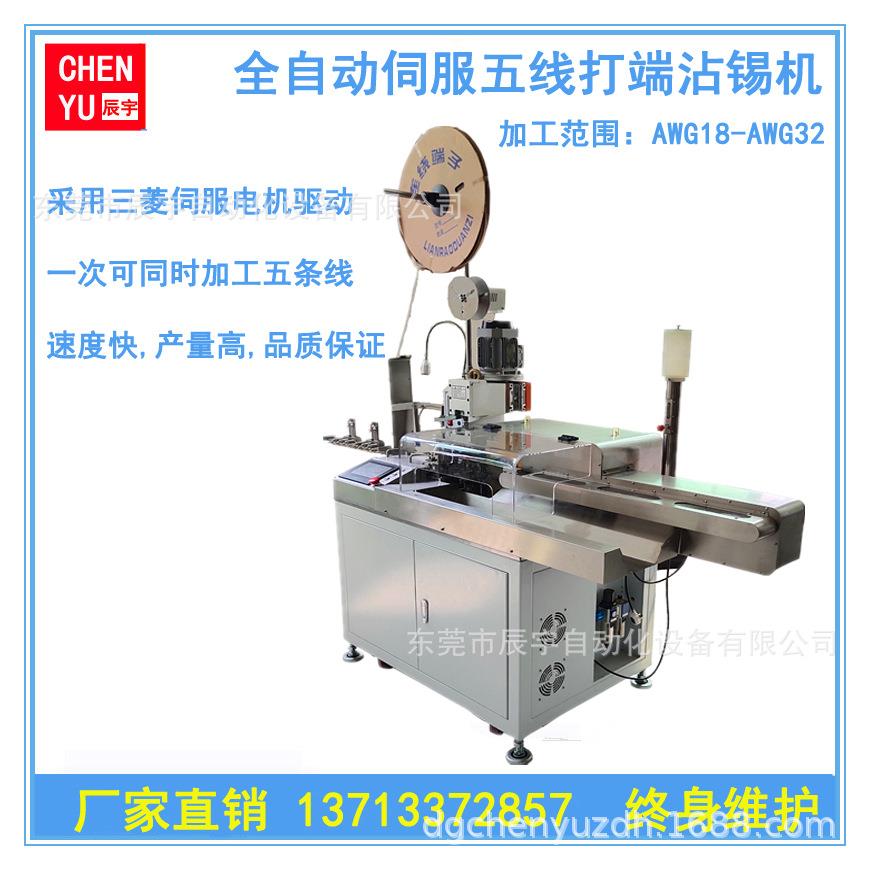 全自动五线单头打端扭线沾锡机全伺服自动端子机东莞厂家现货