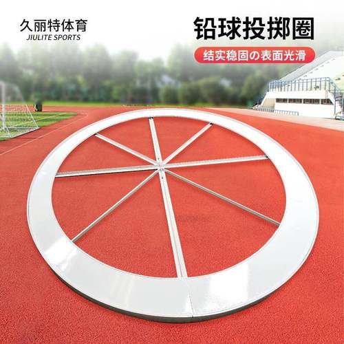 铅球抵制铁饼田径训练国标铅球投掷圈2.5m户外健身运动训练厂家