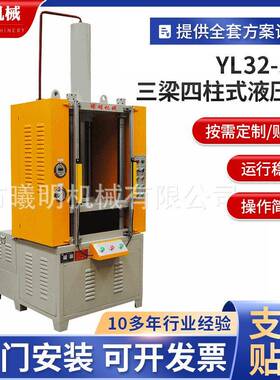 液压机定制供应YL32-50t三梁四柱式液压机厂家四柱油压机