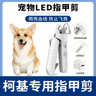 柯基指甲剪宠物狗狗指甲刀钳磨甲器新手带灯照血线小大型犬