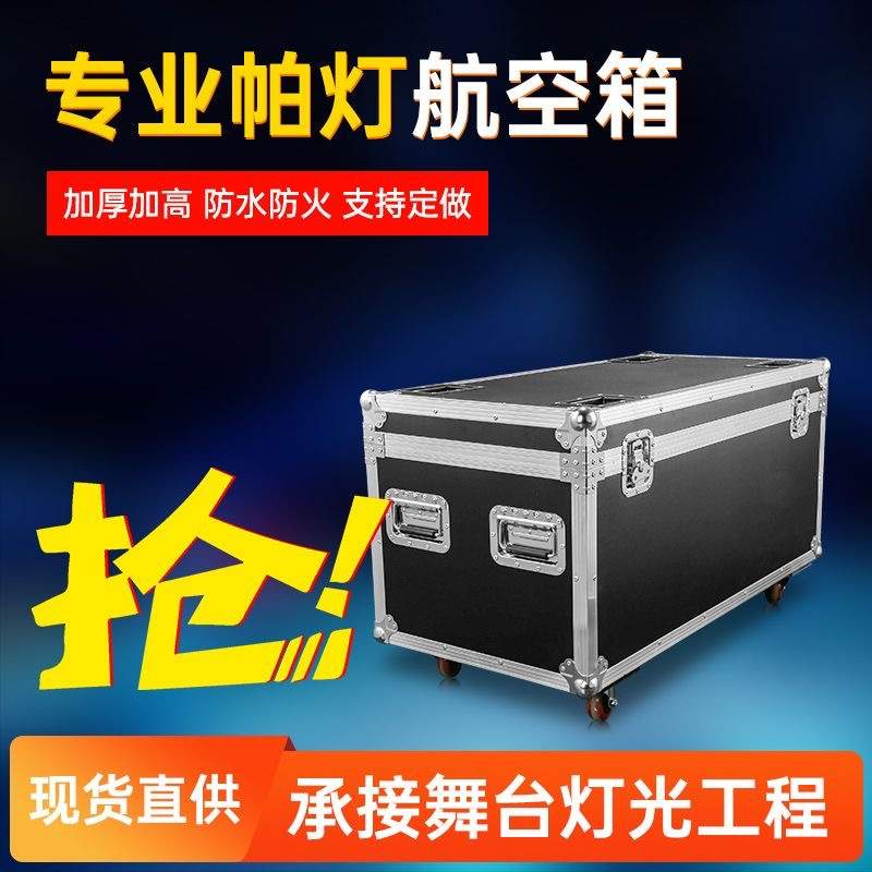 帕灯航空箱光束灯摇头灯追光灯舞台灯光运输箱抗震耐摔铝合金箱子