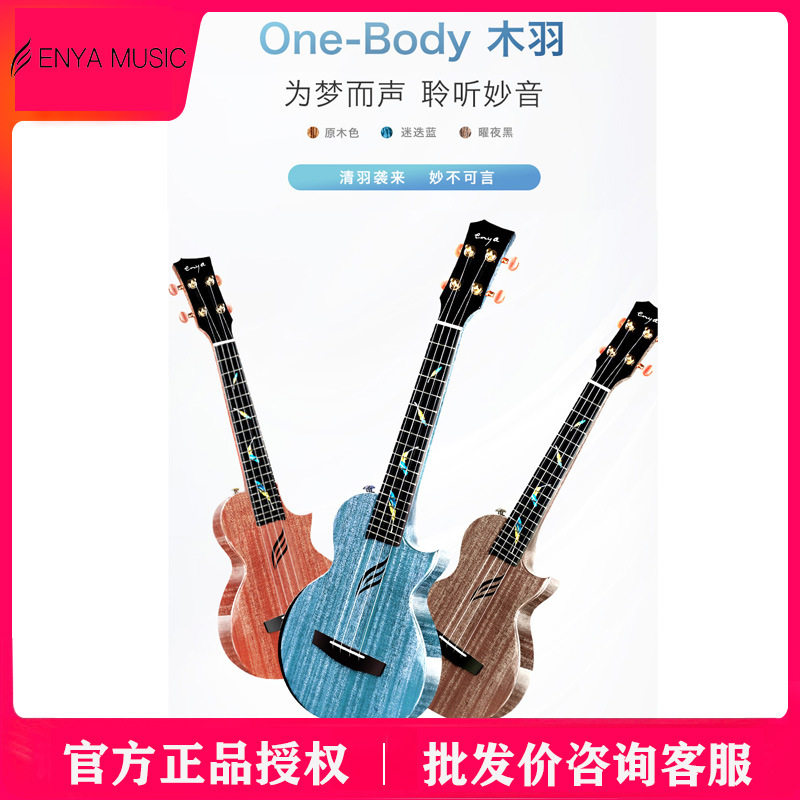 恩雅/Enya木羽 一体成型加震全单尤克里里桃花芯初学者电箱女男