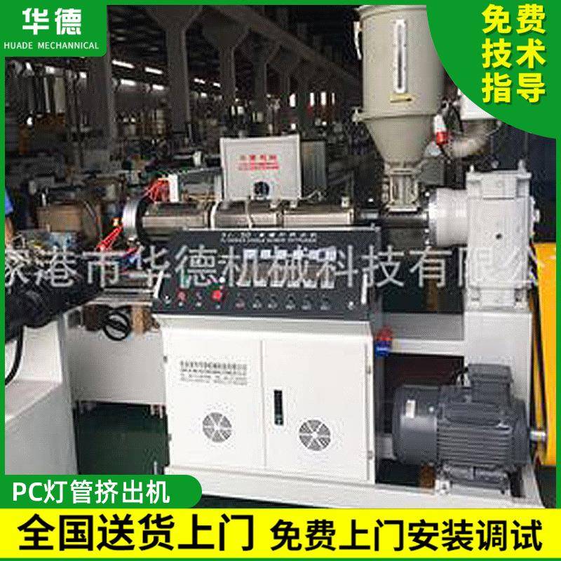 PC灯罩灯管生产线PC管材LED挤出机PC型材挤出设备T5全塑T8透明