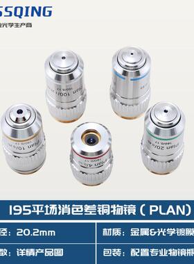 195PLAN160系列显微镜消色差物镜10X20X40X100X