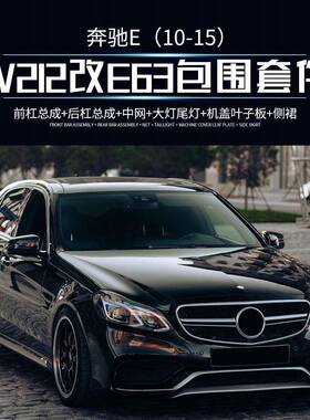 磊硕热销ABS+PP材质适用于10-15款奔驰E级W212升级E63AMG包围