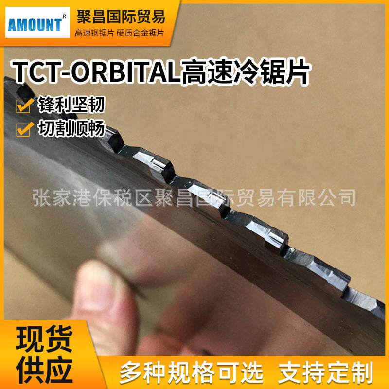 AMOUNT进口锯片(TCT-ORBITAL)切不锈钢硬质合金高速冷锯片