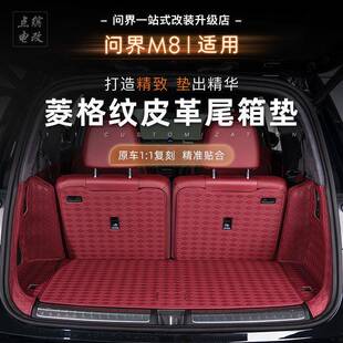 适用问界M8五座六座皮革尾箱垫后备箱防刮防滑防护垫汽车内饰改装