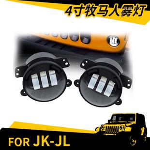 适用JEE牧马人雾灯4英寸30W雾灯LED雾灯光导前杠灯牧马人雾灯
