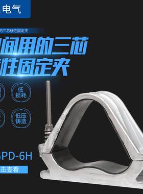 JGPD-6H铝合金抱箍三芯电缆夹具高压电缆固定夹具