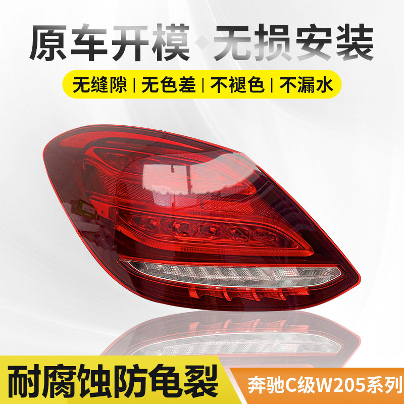 适用于奔驰C级后 尾灯总成W205原厂C180 200 250 260 300后转向灯