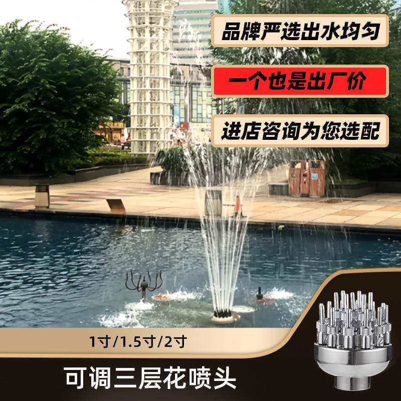 不锈钢可调三层花喷头万向直流礼花花柱喷泉庭院园林假山水池喷水