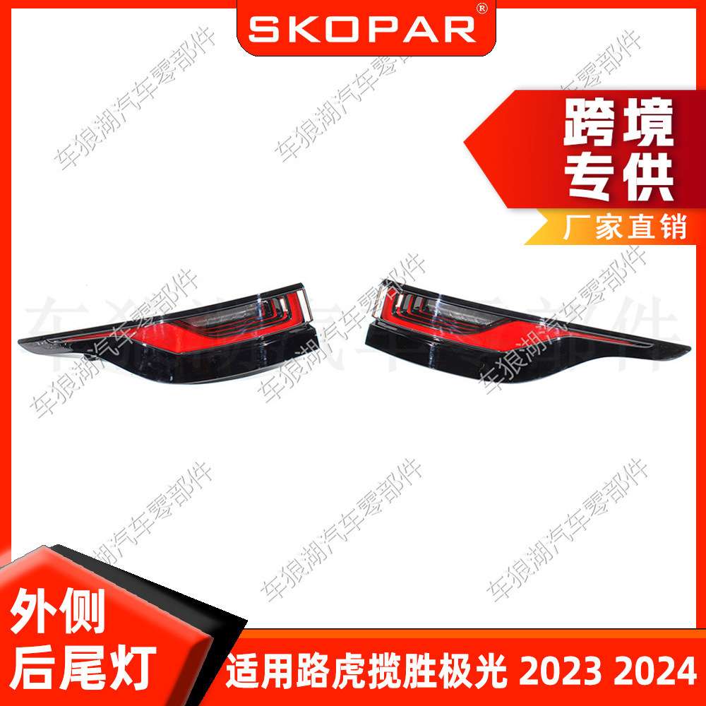 适用路虎揽胜极光Evoque 2023-24 外侧尾灯 汽车转向灯刹车信号灯