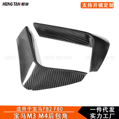 适用于宝马M3 M4 F80 F82 2014+碳纤维后包角宝马汽车外饰改装件