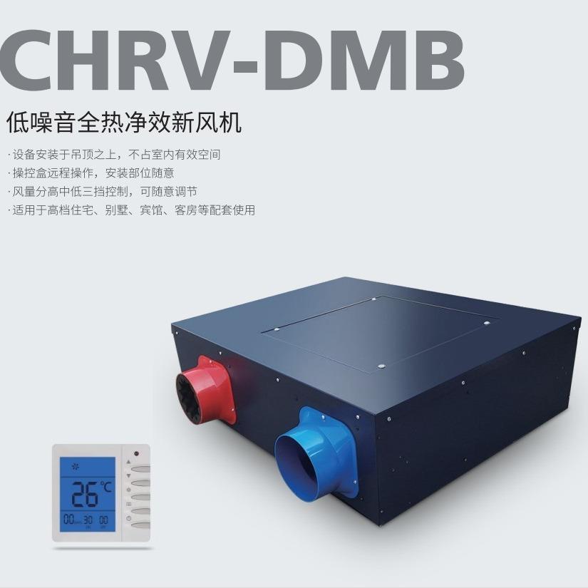 德国迈迪龙新风机换气CHRV-2.5Q-DMB系列全热交换净效除pm2.5