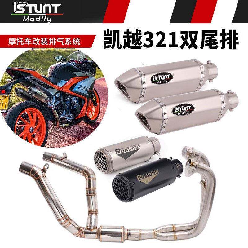 适用于凯越321R/RR排气管改装凯越321双尾排全段排气管烟筒改装