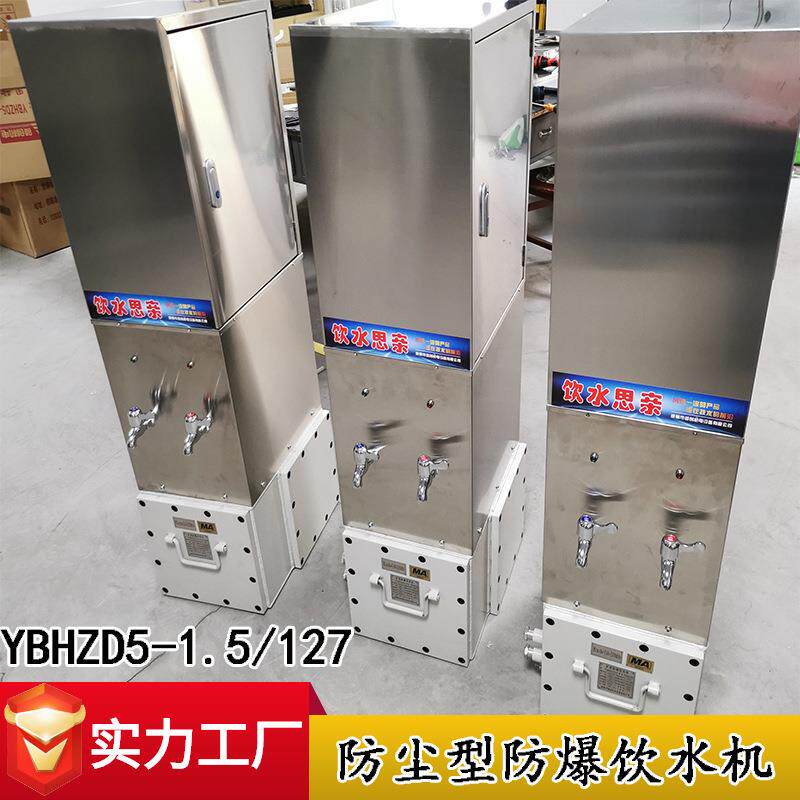 矿用隔爆本安兼增安型防爆饮水机YBHZD5-1.5/127矿用防爆饮水机