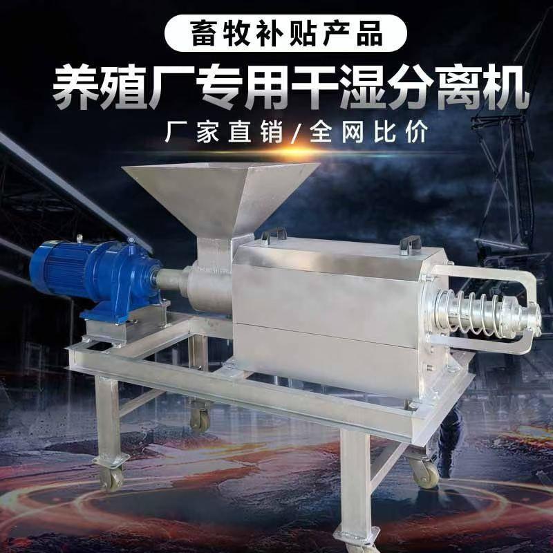 养殖粪便干湿分离机畜禽粪便除臭抽粪机不锈钢耐腐蚀纸浆脱水机