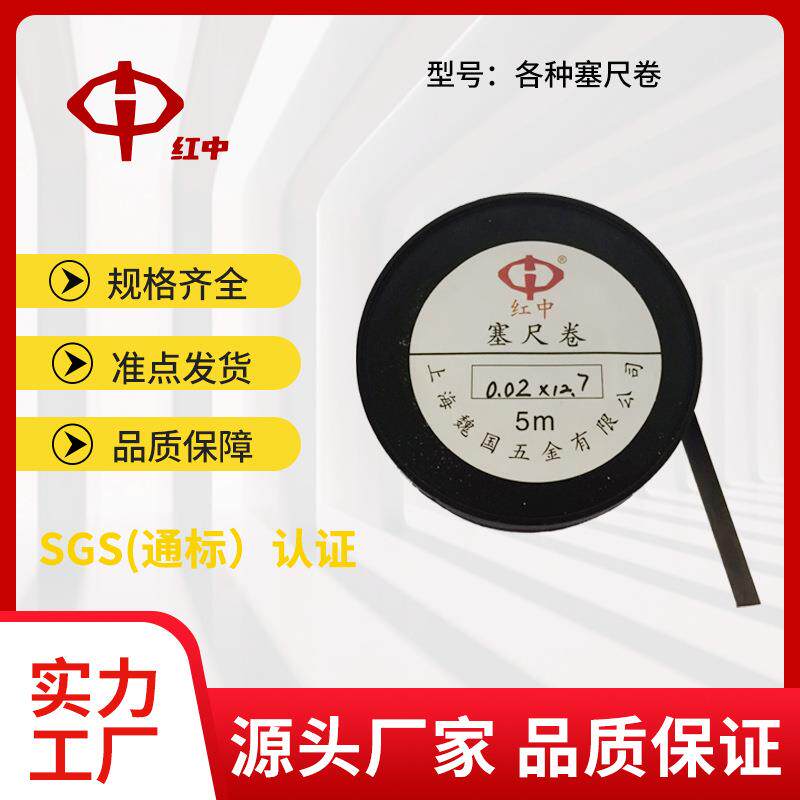 西德H+S间隙片塞尺卷厚薄卷矽钢片0.01*12.7*5M塞尺套装