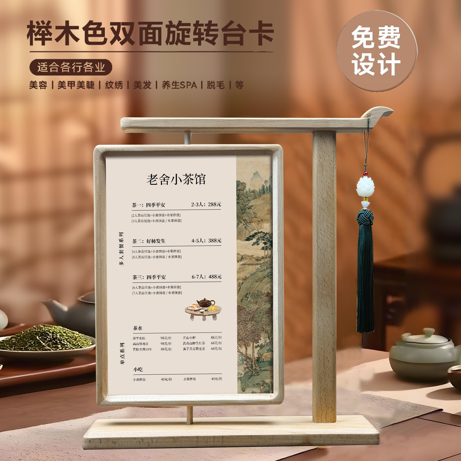 中式茶室茶水单价格表原木色双面旋转展示牌美容院美甲美睫价目表