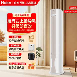 海尔3匹立柜式空调劲爽冷媒变流柔风强劲冷暖型新一级能效家用FAB