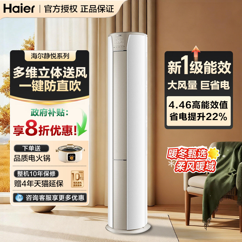 海尔3匹立式空调静悦柜机家用客厅变频新一级能效速冷速热自清洁