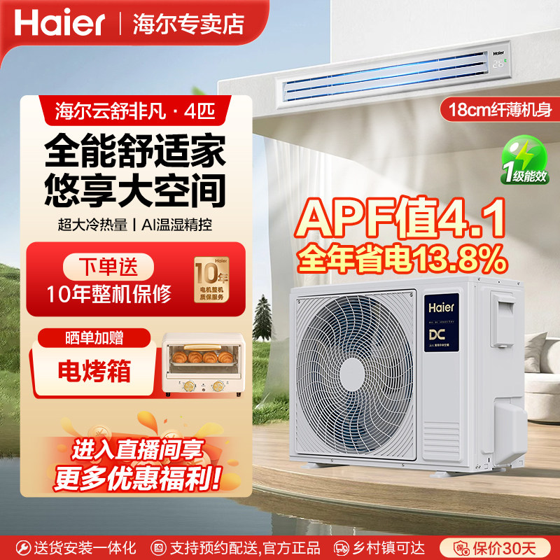 【云舒非凡】海尔4匹风管机中央空调变频智能WIFI家用客厅一拖一
