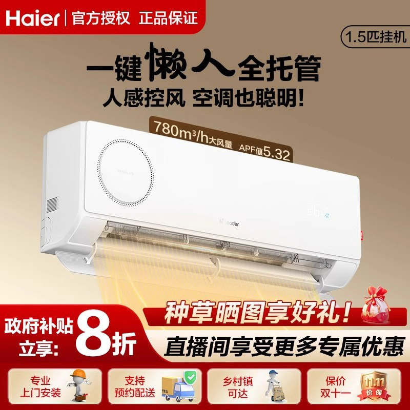 【AI聪明风】统帅Leader懒人新风空调1.5匹家用一级能效变