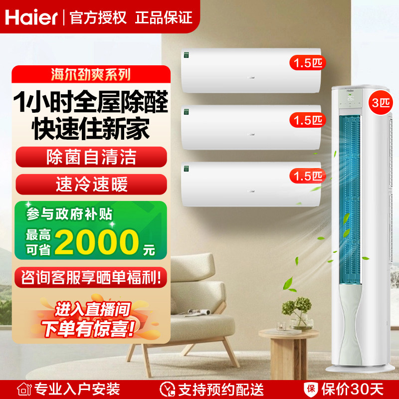 【除醛套装】海尔空调套装除甲醛三室一厅一级能效变频节能新居