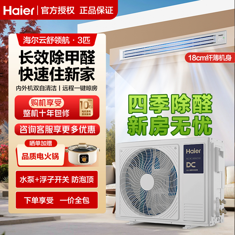 海尔云舒领航 3匹中央空调风管机智能AI除甲醛家用别墅客厅一拖一